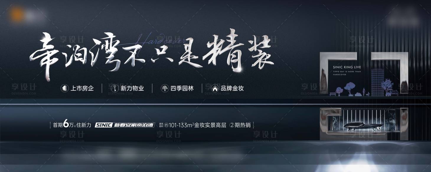 源文件下載【享設(shè)計(jì)】搜索編號(hào)：82680006299112939【精裝地產(chǎn)戶外宣傳主畫面海報(bào)展板】