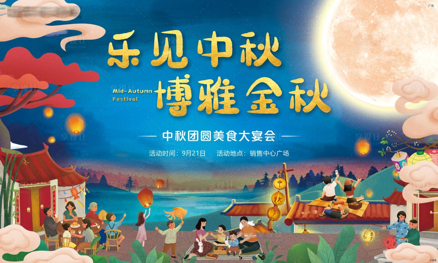 源文件下载【享设计】搜索编号：23460006440157656【地产中秋活动背景板】