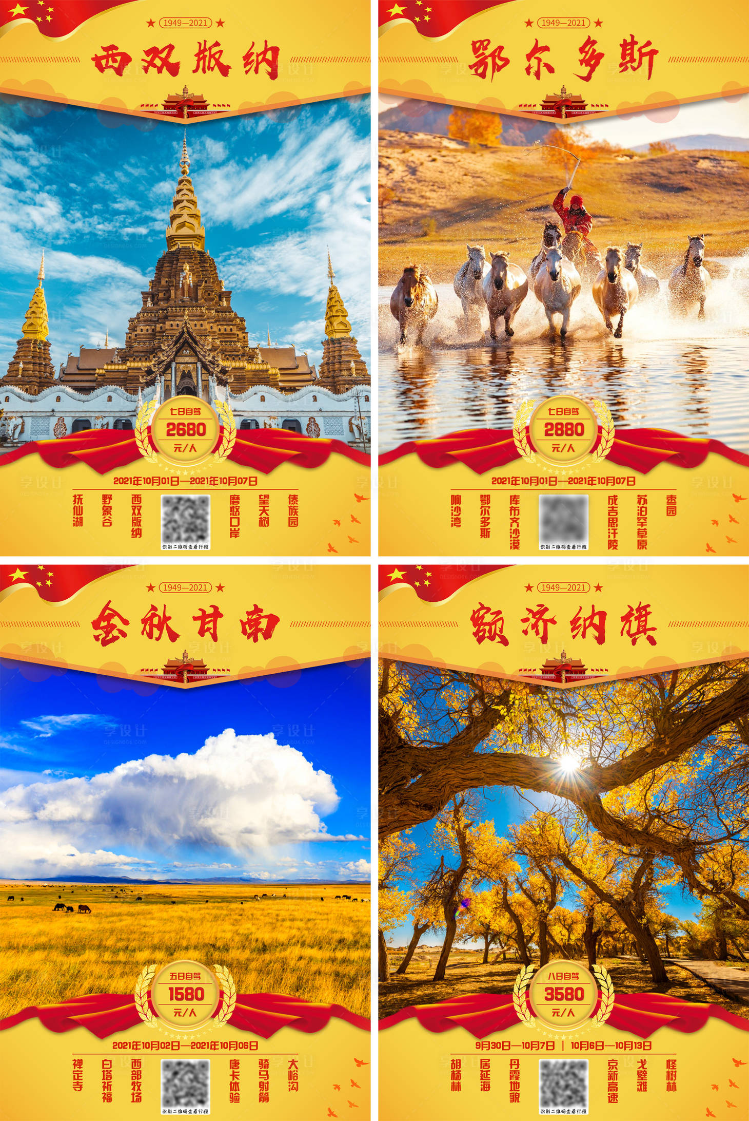 源文件下载【国庆旅游系列海报】编号：75930006558594675