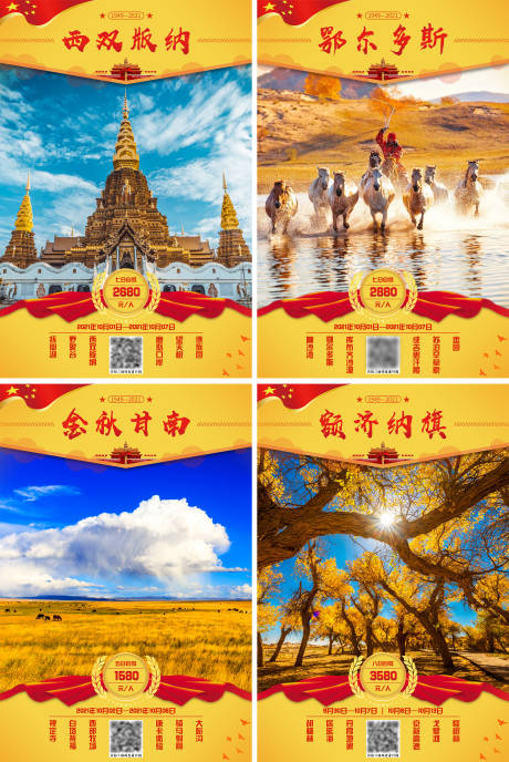 国庆旅游系列海报