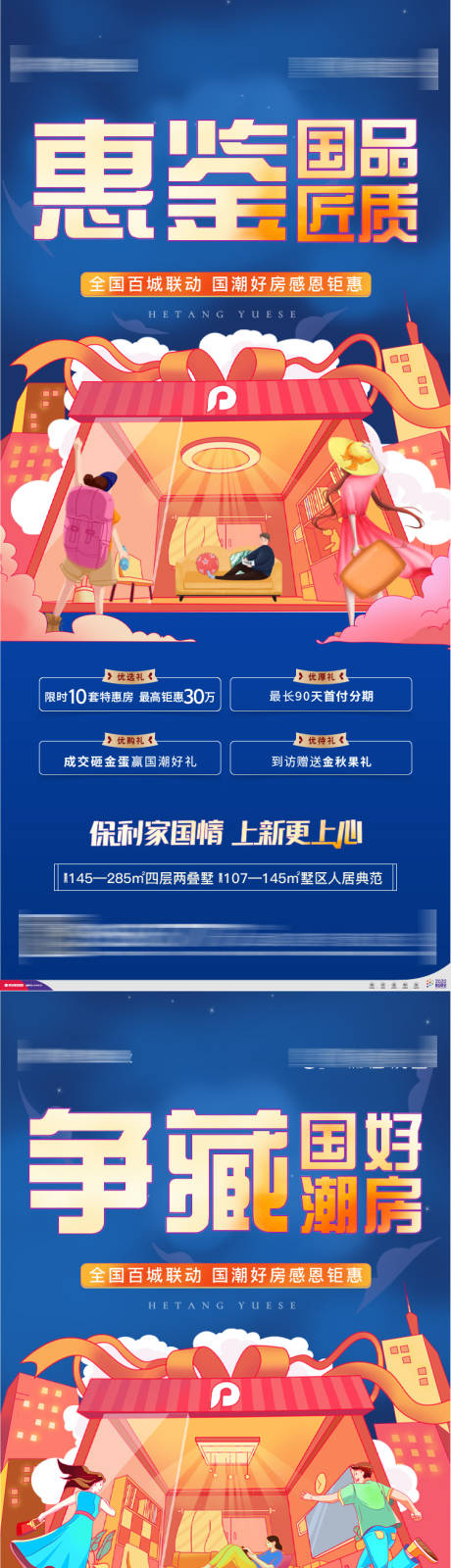 源文件下载【地产插画国潮钜惠单图】编号：86320006422993067