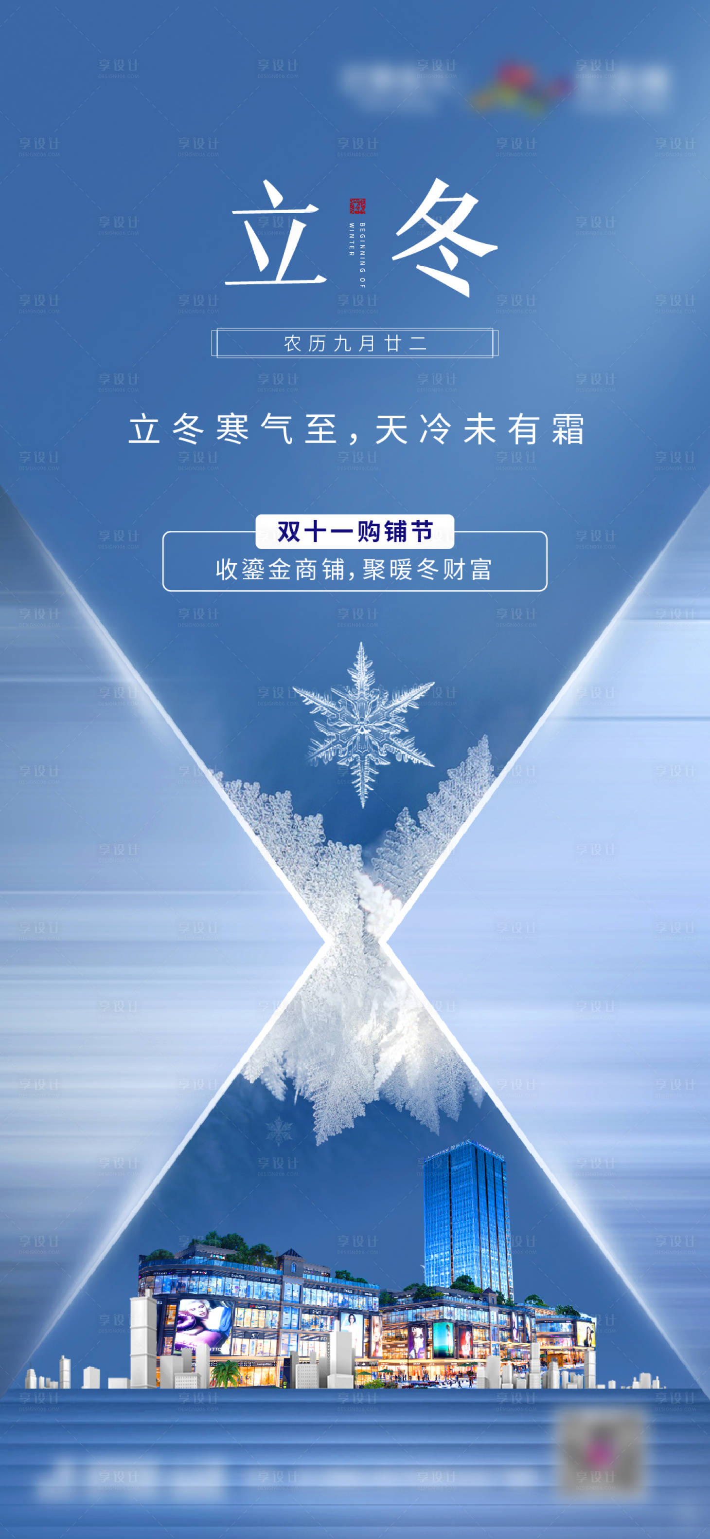 源文件下載【享設(shè)計(jì)】搜索編號(hào)：53980006487154486【立冬節(jié)氣海報(bào)】
