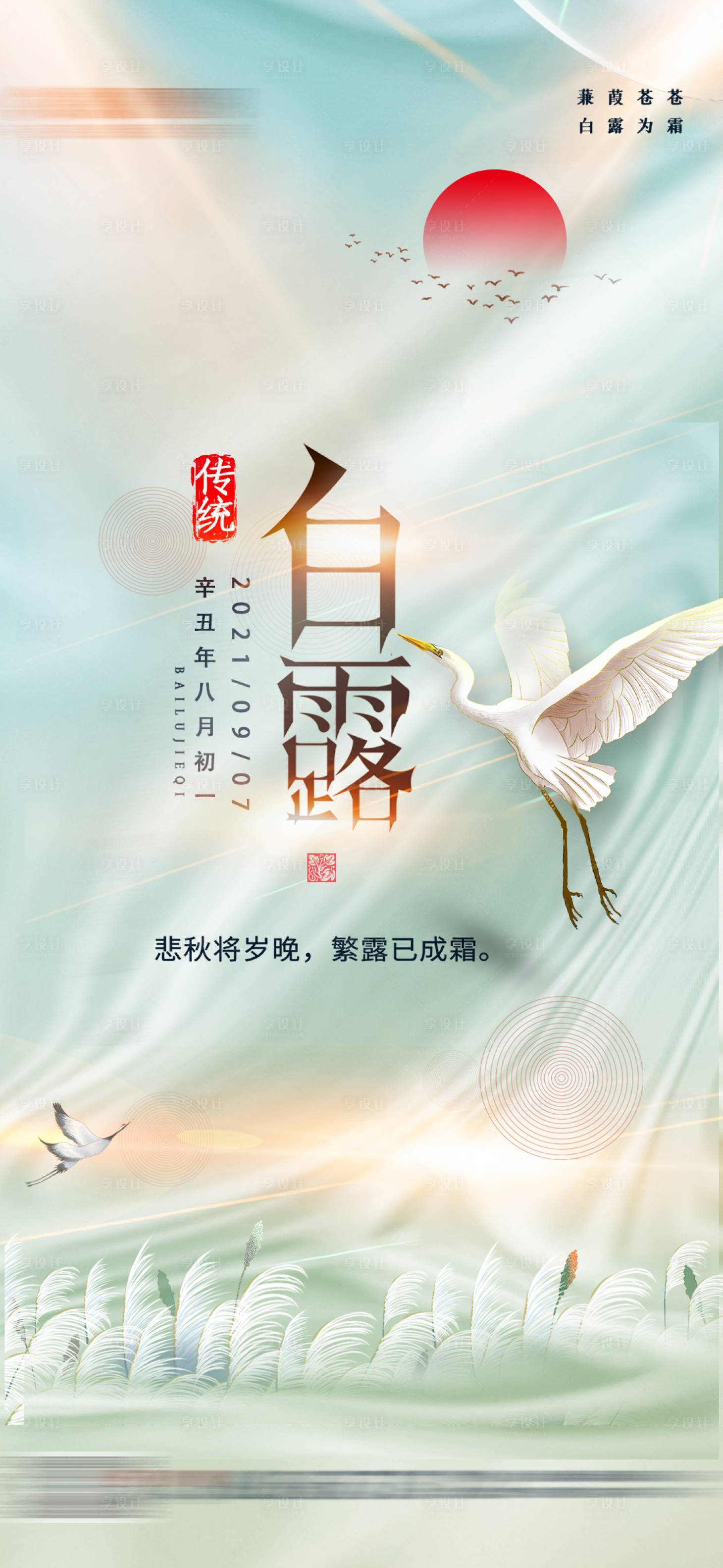 源文件下载【享设计】搜索编号：42220006318301136【中国二十四节气白露】