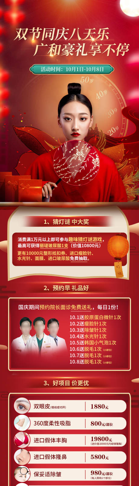 源文件下载【医美国庆中秋活动长图】编号：16230006487211049
