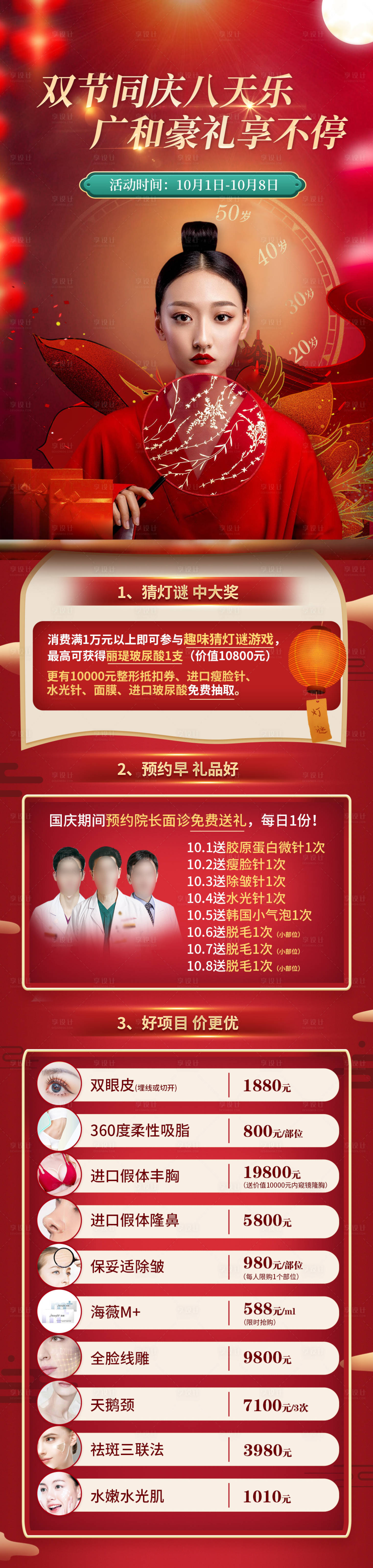 源文件下载【享设计】搜索编号：16230006487211049【医美国庆中秋活动长图】