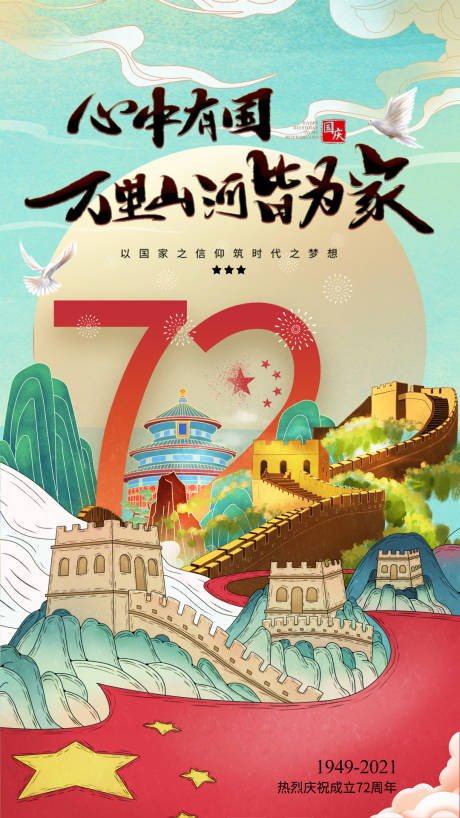 源文件下载【万里山河皆有家海报】编号：74300006617391525