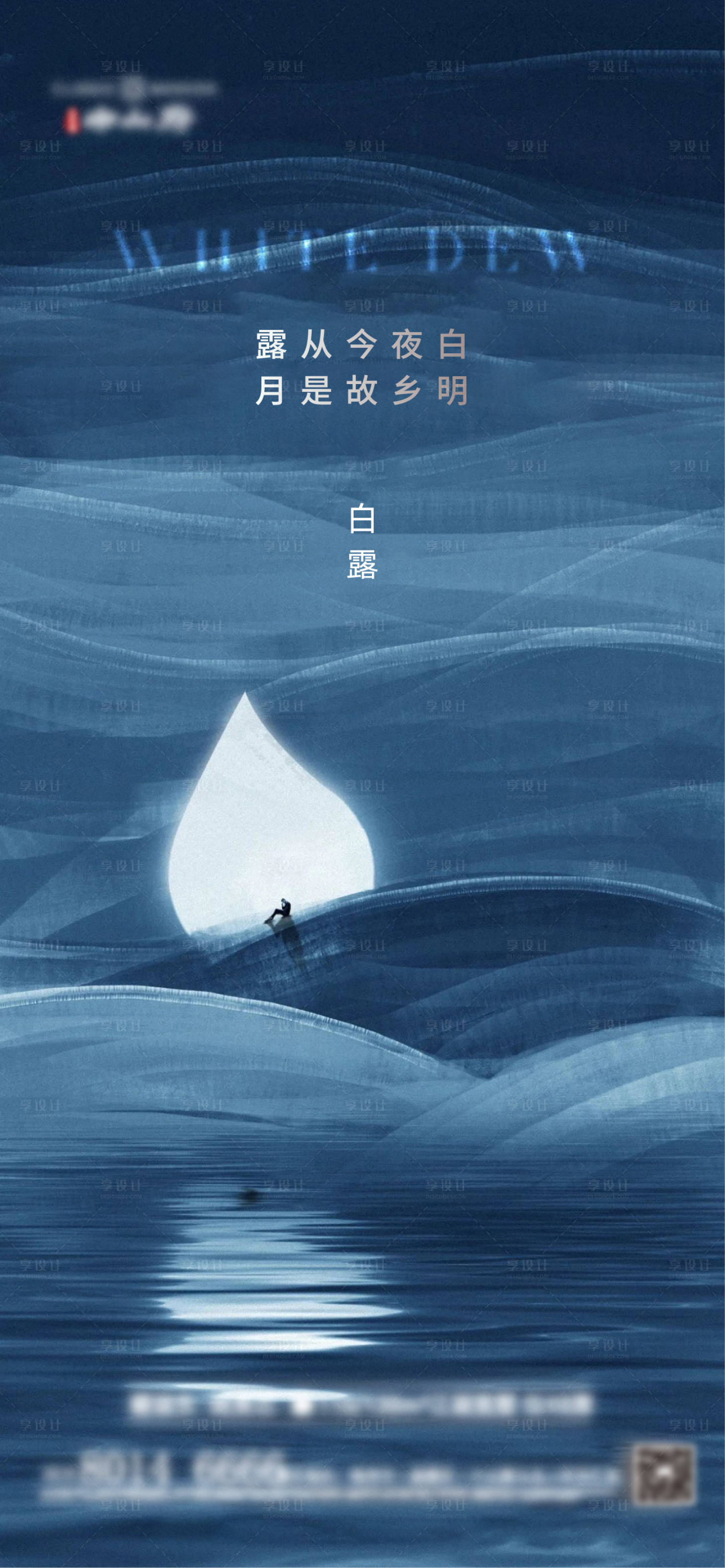 源文件下载【享设计】搜索编号：22940006315461588【地产节气白露】