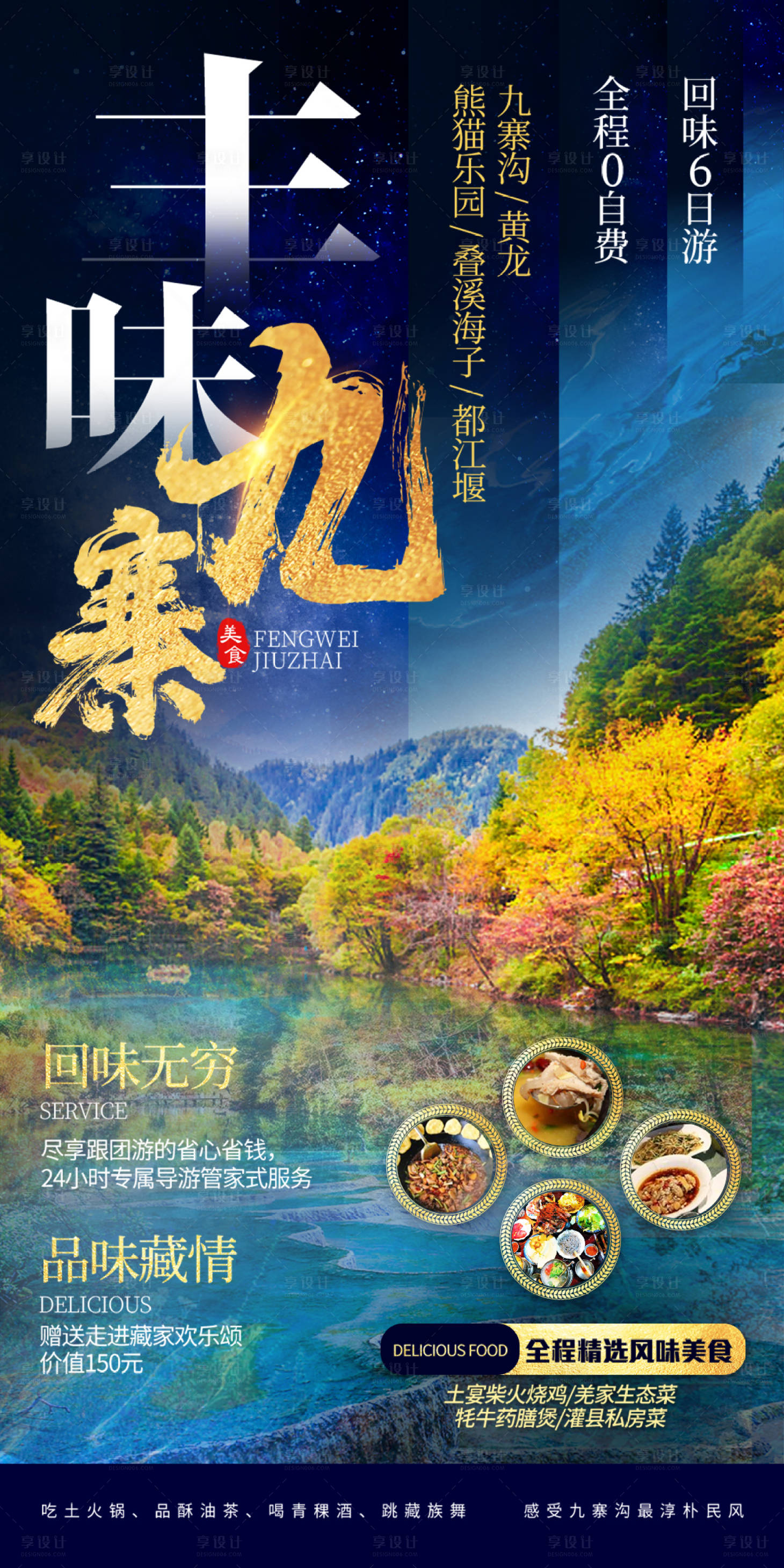 源文件下载【享设计】搜索编号：68350006530735539【九寨沟旅游海报】