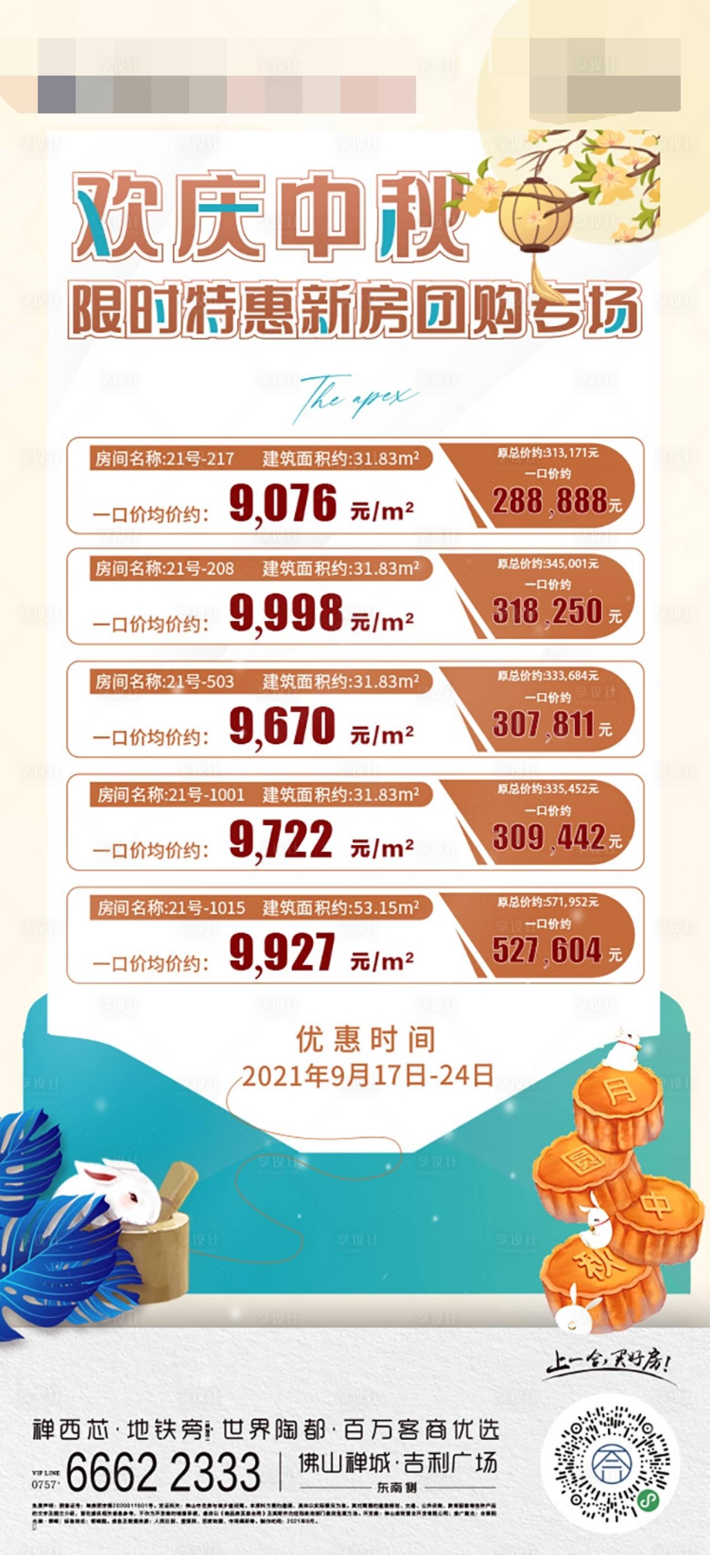 源文件下載【中秋特價房源海報】編號：74670006495381106