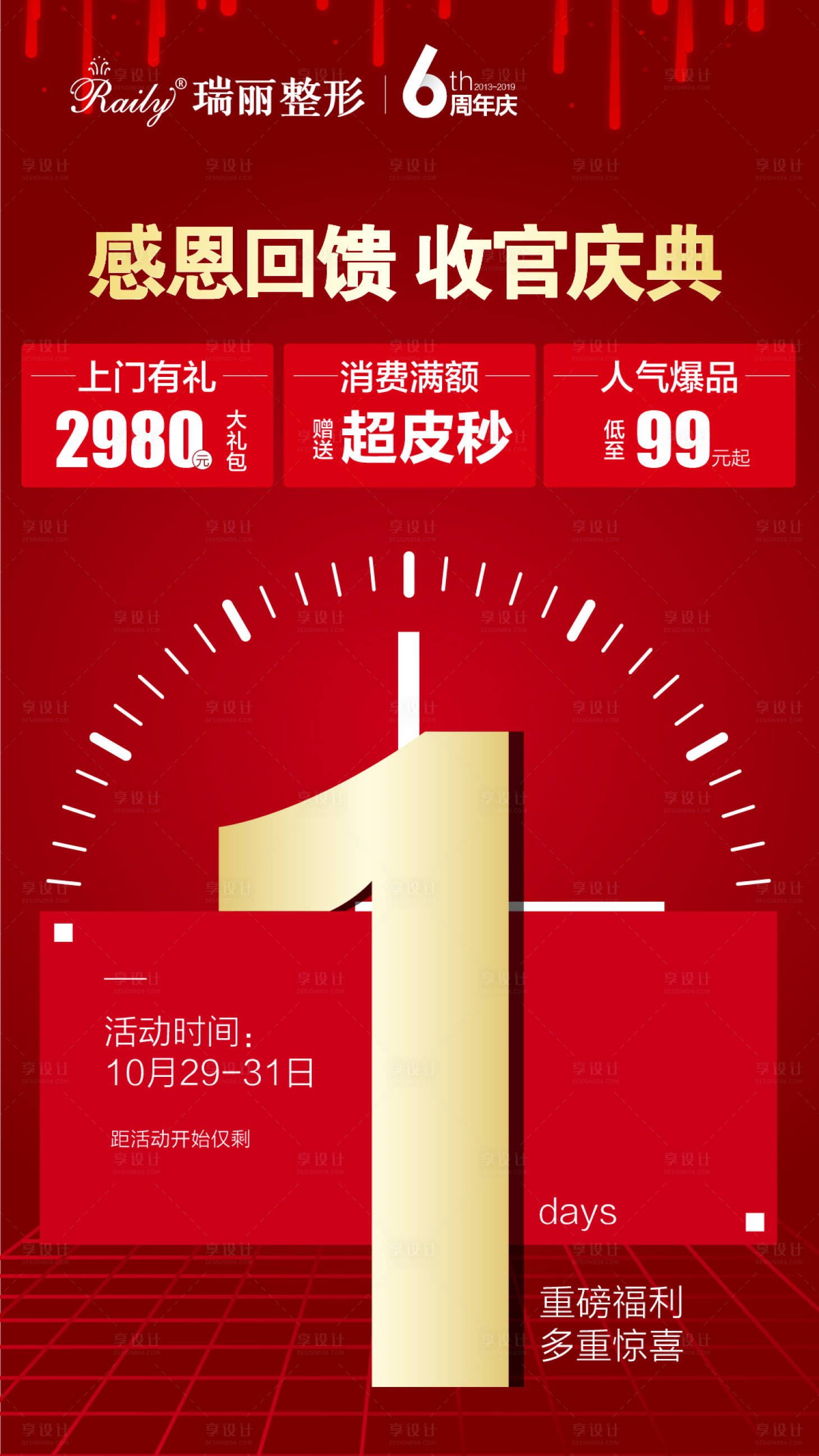 源文件下載【享設(shè)計(jì)】搜索編號(hào)：91910006595621489【倒計(jì)時(shí)醫(yī)美活動(dòng)】