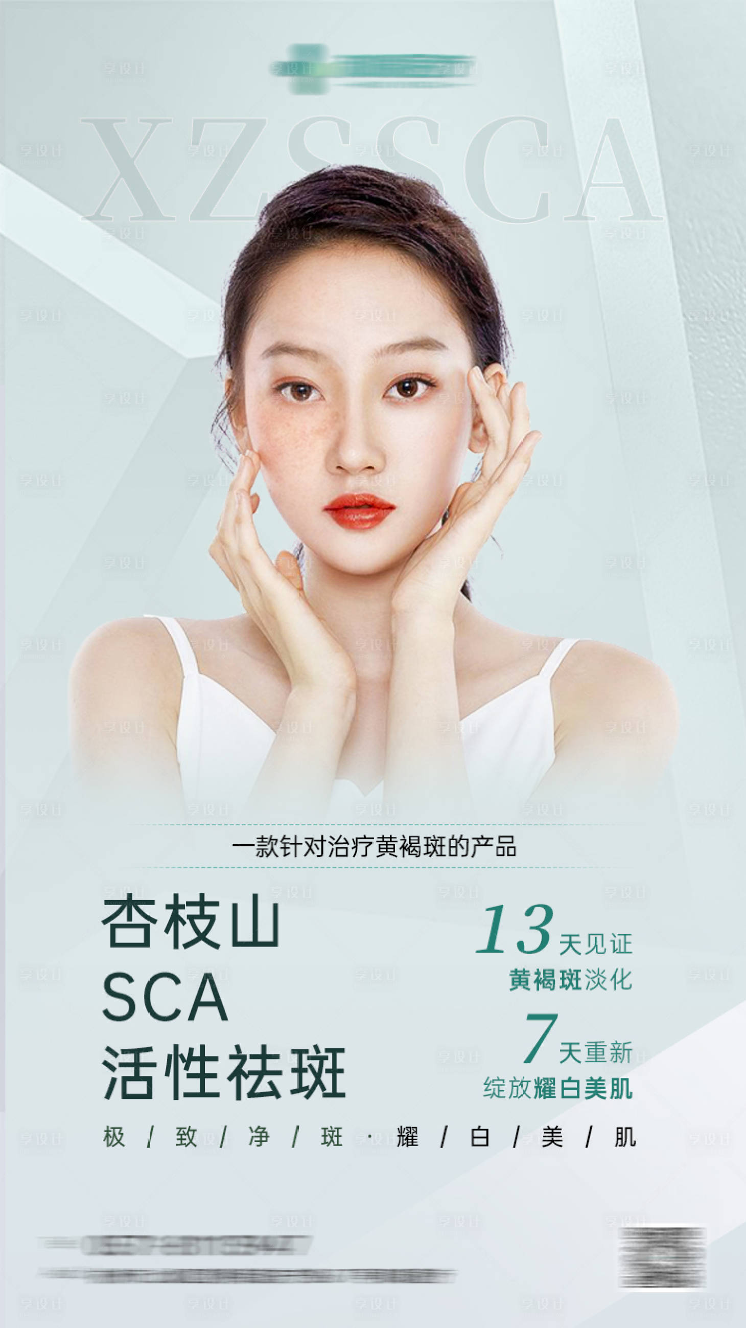 源文件下载【享设计】搜索编号：19650006587699152【杏枝山祛黄褐斑皮肤海报】