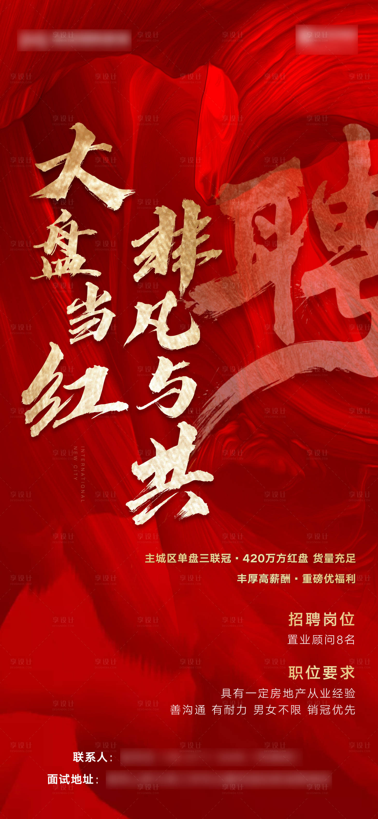 源文件下载【享设计】搜索编号：83110006691615821【地产招聘海报】