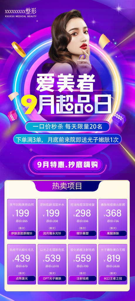 源文件下载【医美超品日活动海报】编号：12330006403489508