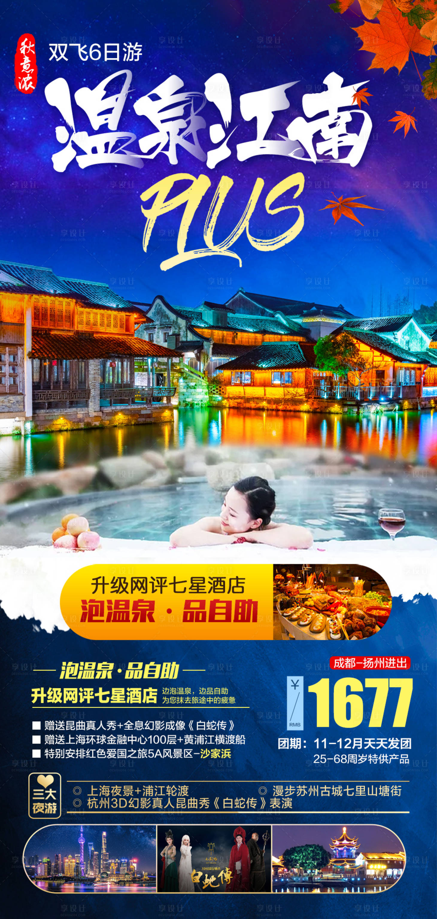 源文件下載【溫泉江南旅游海報】編號：46940006484581361