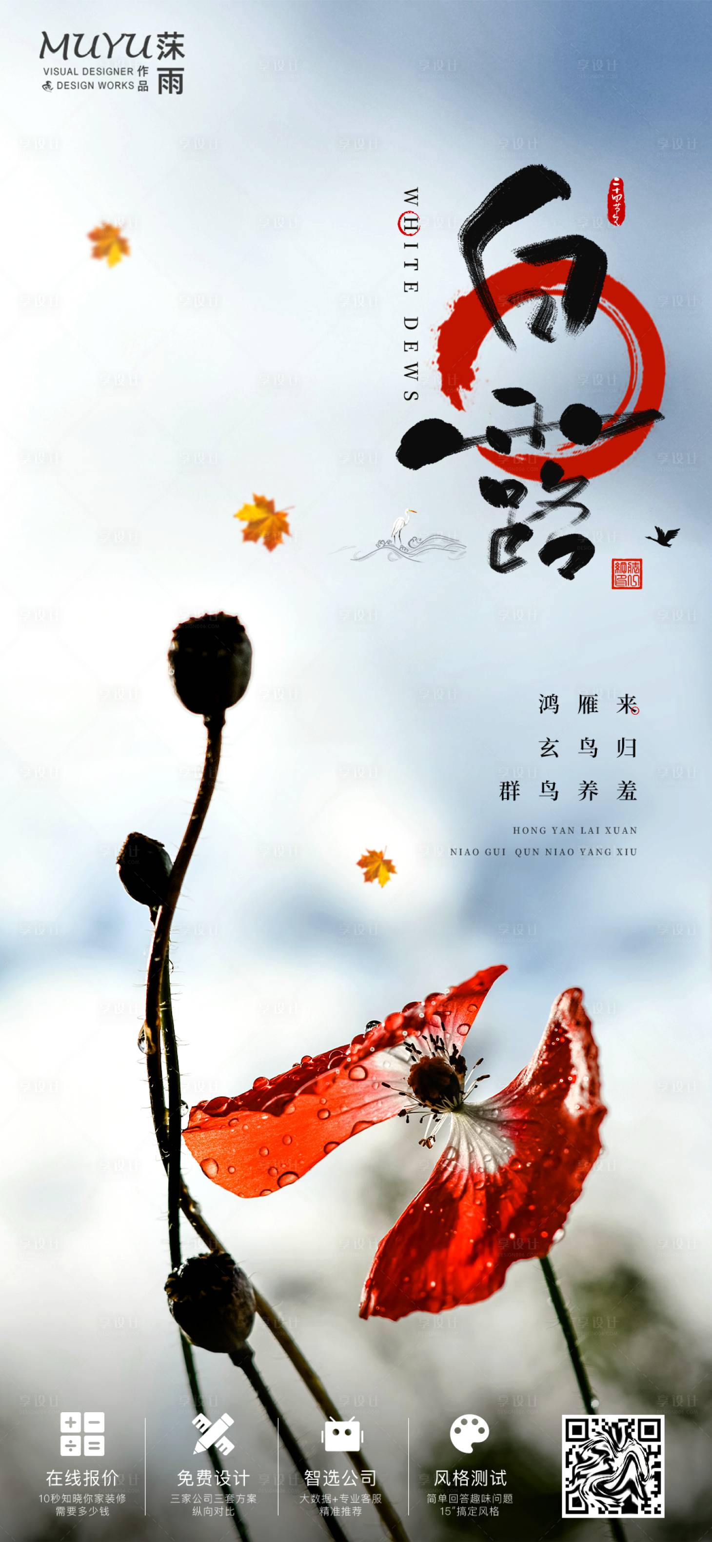 源文件下載【享設(shè)計(jì)】搜索編號：98660006290898331【白露節(jié)氣海報(bào)】