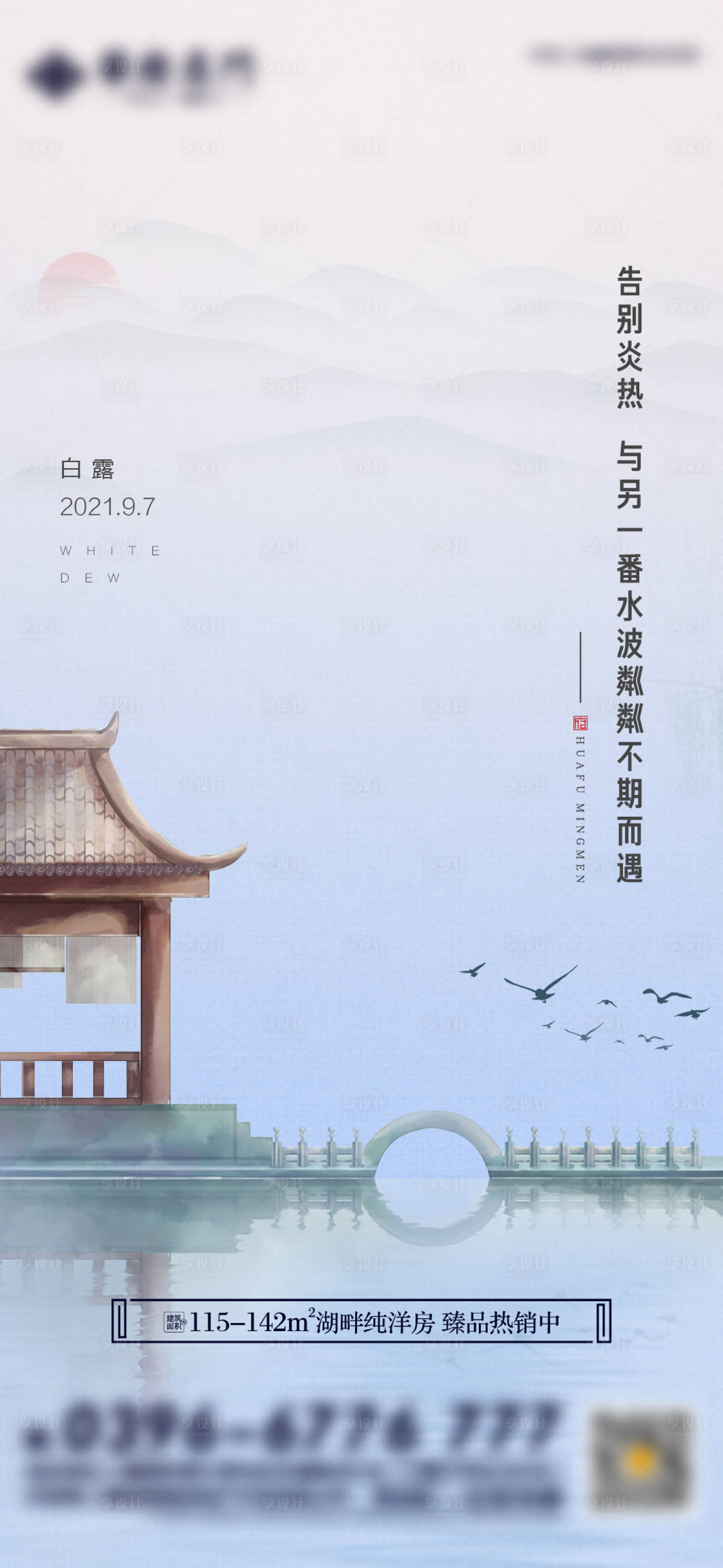 源文件下载【享设计】搜索编号：27110006348436175【地产新中式白露海报】