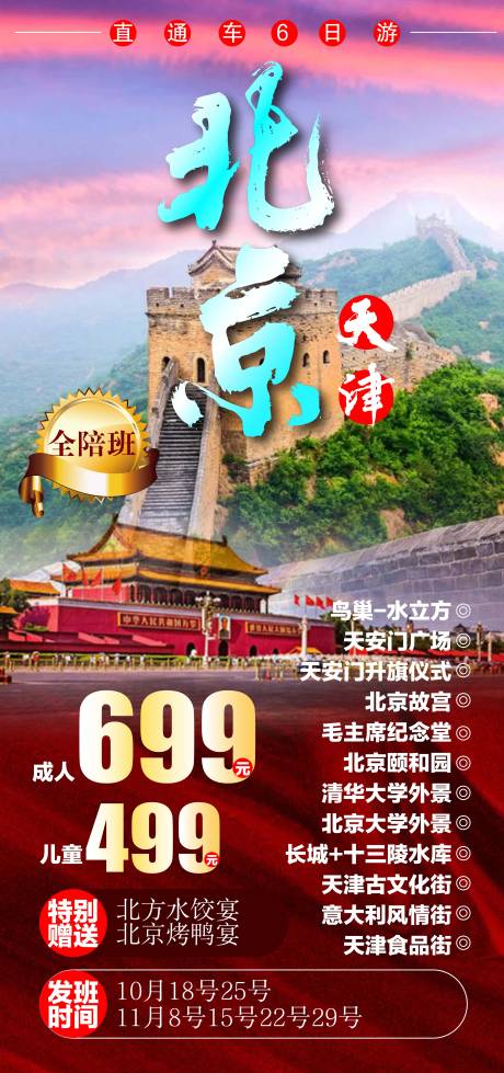 编号：20210926170247797【享设计】源文件下载-北京旅游海报