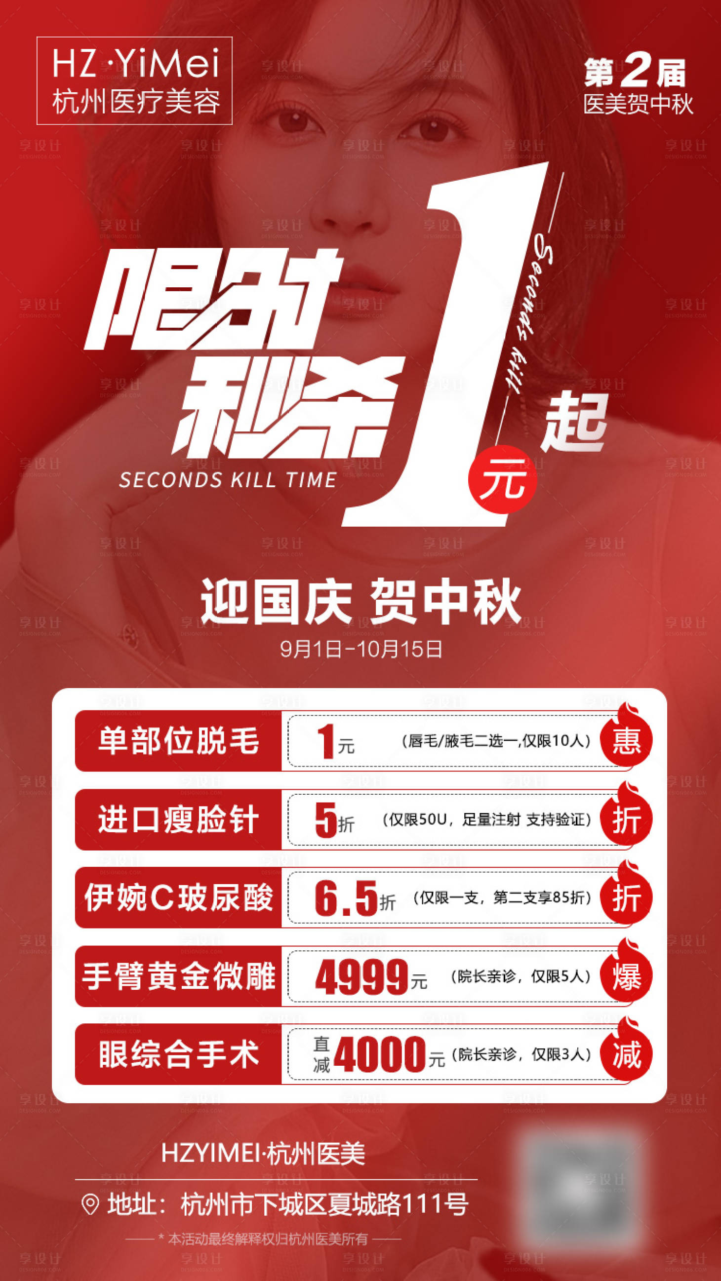 源文件下载【享设计】搜索编号：31740006476029550【医美整形迎国庆贺中秋促销限时秒杀海报】