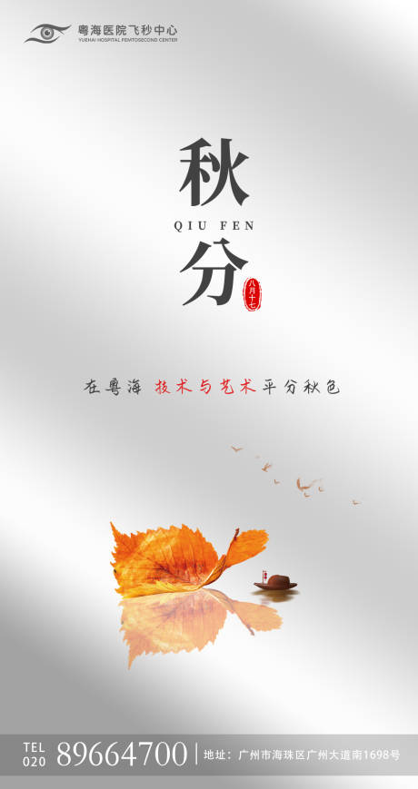源文件下載【享設計】搜索編號：10750006570768720【秋分海報】