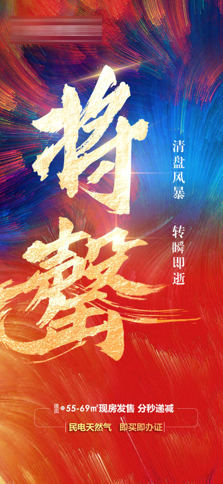 源文件下載【享設(shè)計】搜索編號：48290006673953137【地產(chǎn)清盤售罄海報】