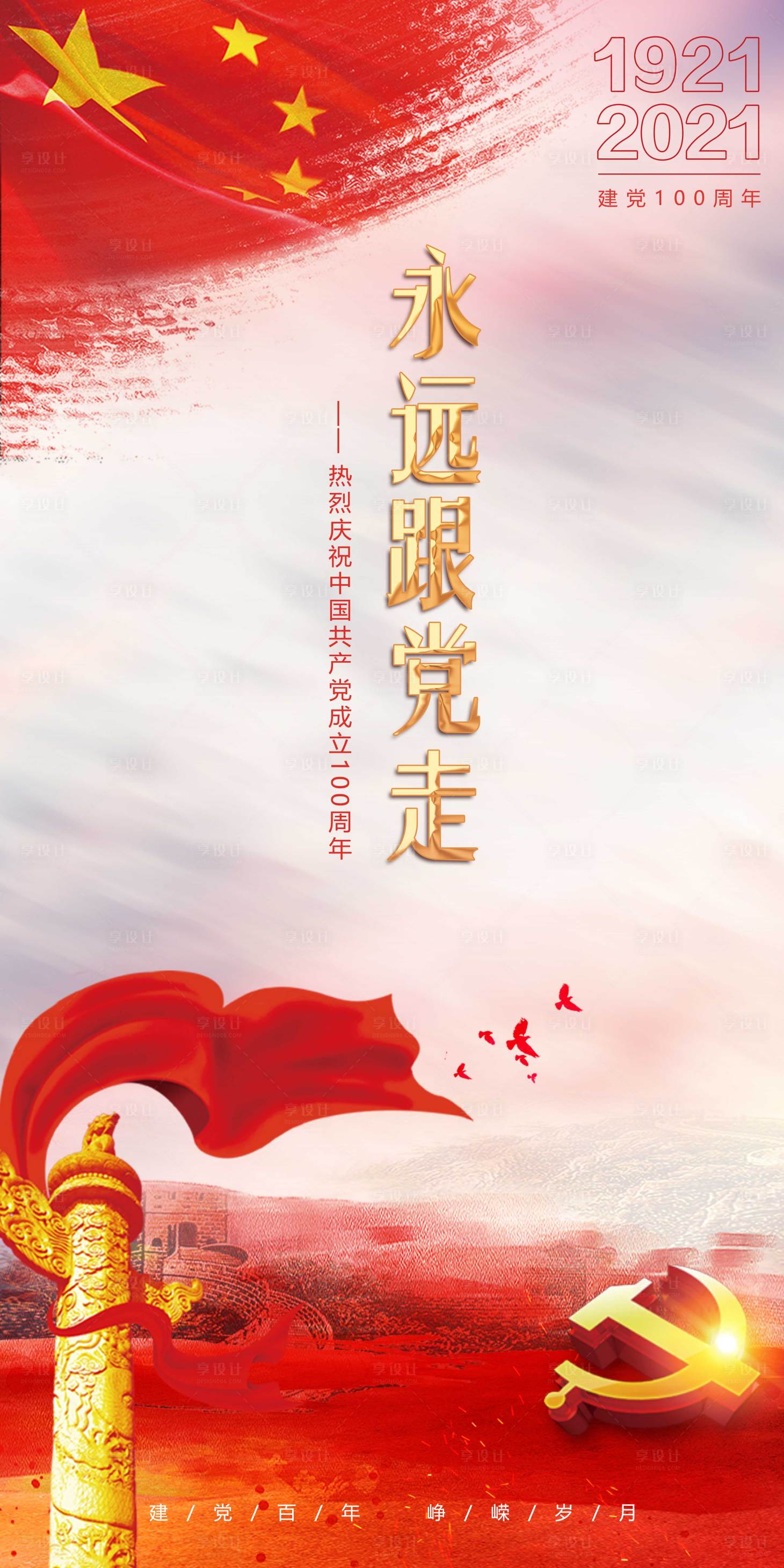 源文件下載【享設計】搜索編號：18370006661018144【永遠跟黨走黨建海報】