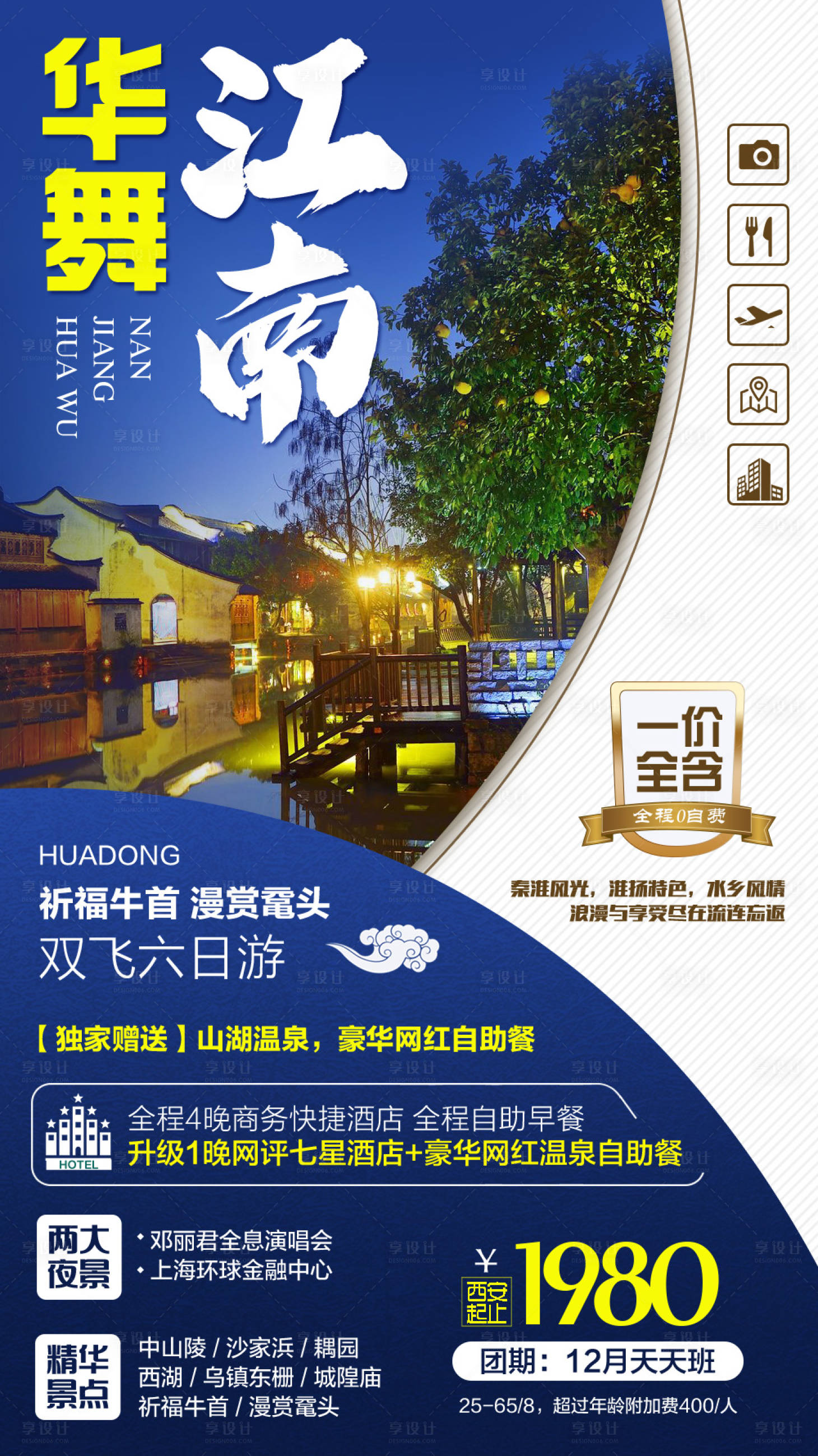 源文件下載【享設計】搜索編號：38000006443043909【華舞江南旅游海報】