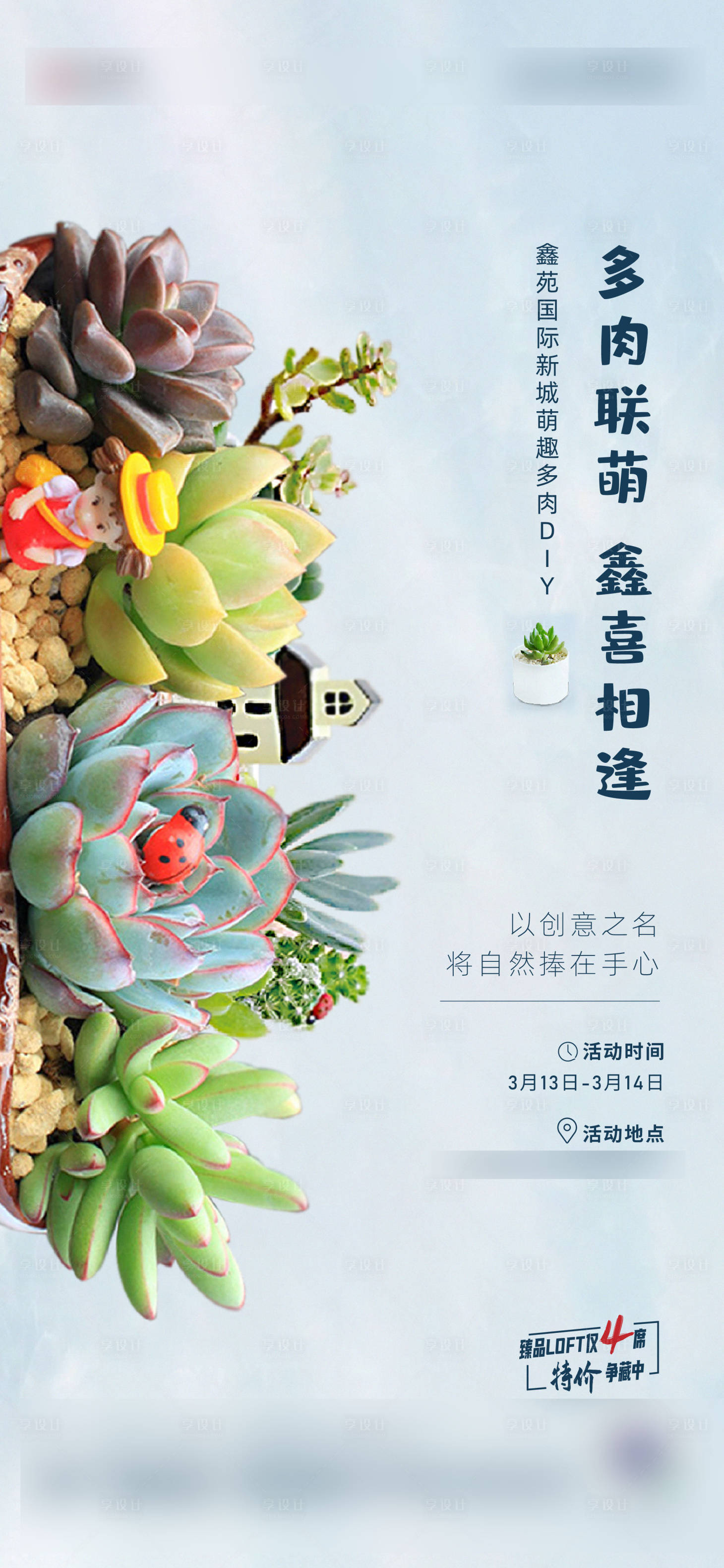 源文件下载【享设计】搜索编号：19040006355214176【多肉DIY暖场活动海报】