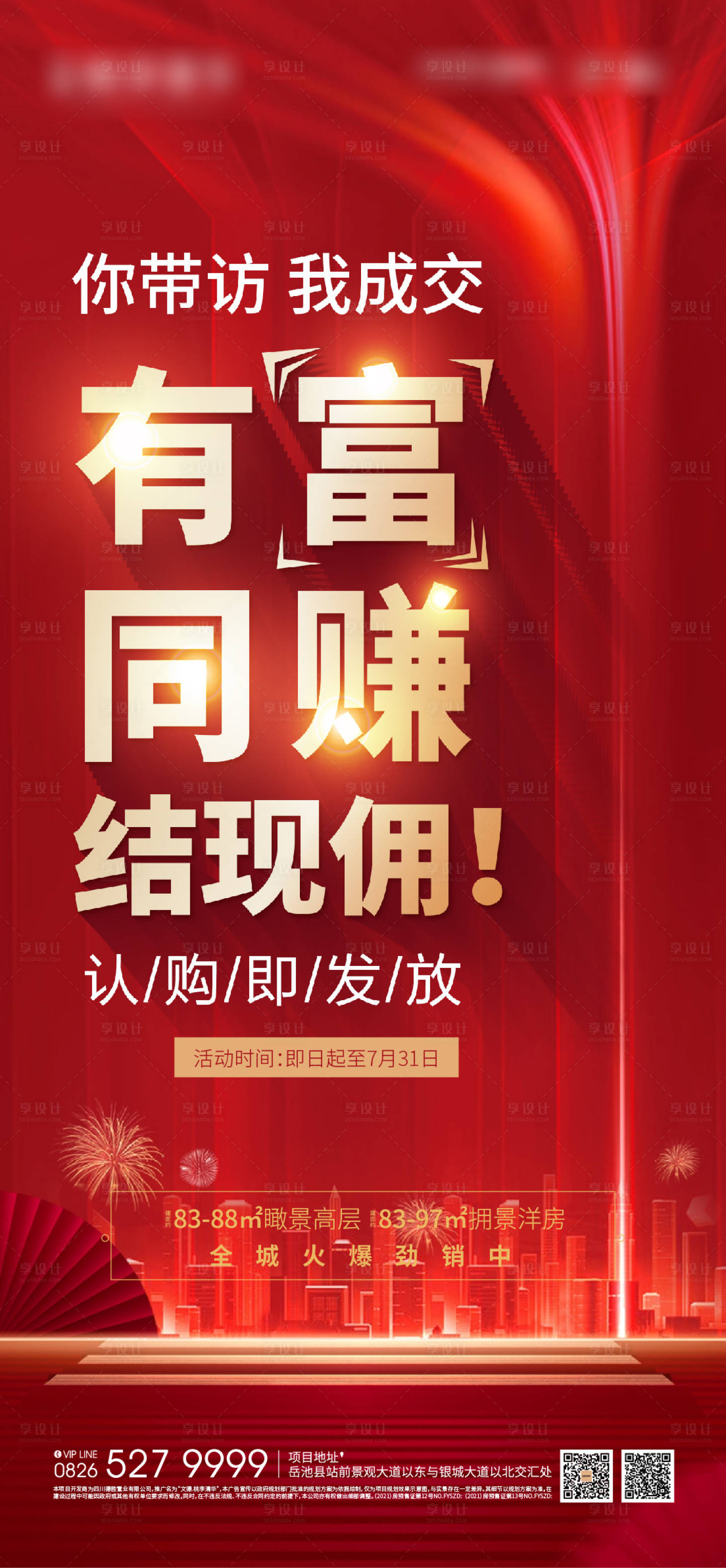 源文件下载【享设计】搜索编号：46170006322388120【地产红色涨佣单图海报】