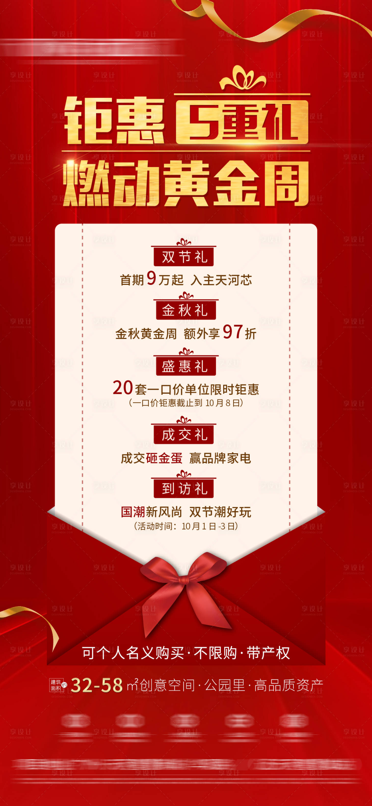 源文件下载【享设计】搜索编号：75010006649024997【地产黄金周五重礼海报】