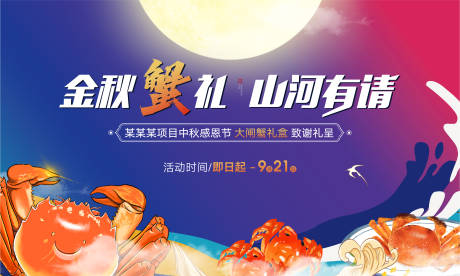 源文件下載【中秋螃蟹主畫面】編號(hào)：26950006606444684