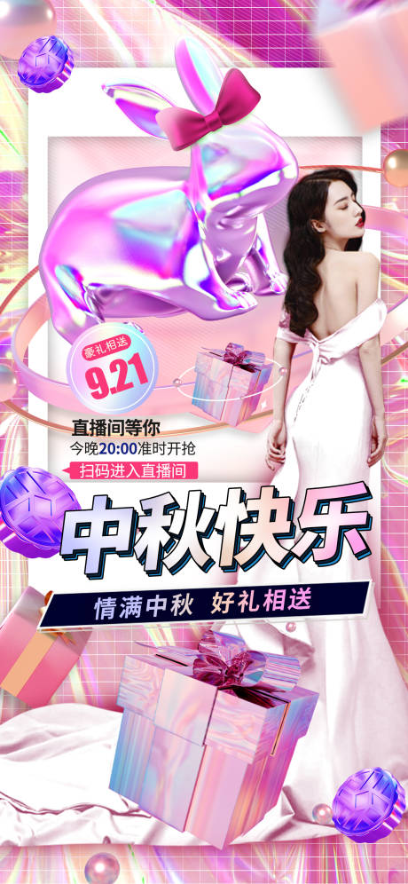 源文件下載【醫美粉色中秋活動海報】編號：56850006463049096