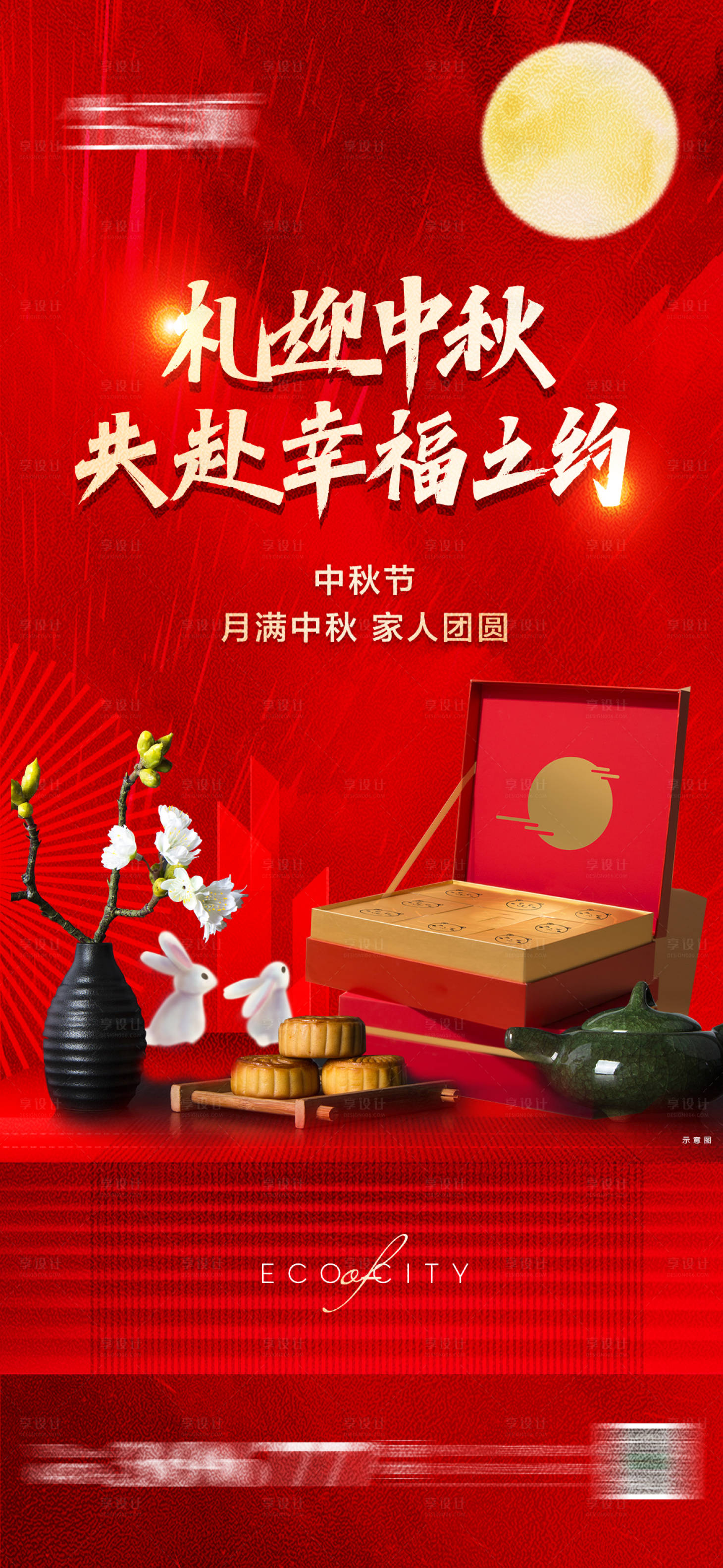 源文件下载【享设计】搜索编号：53370006490572142【中秋节礼品红金海报】