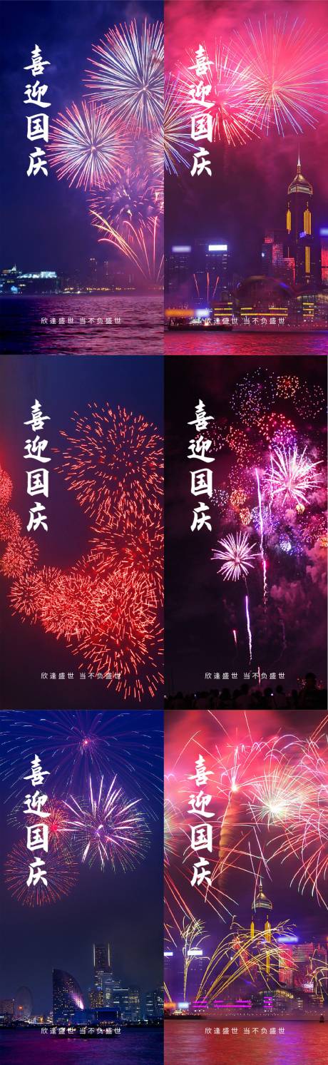 源文件下載【喜迎國慶煙花手機海報】編號：94070006644487662