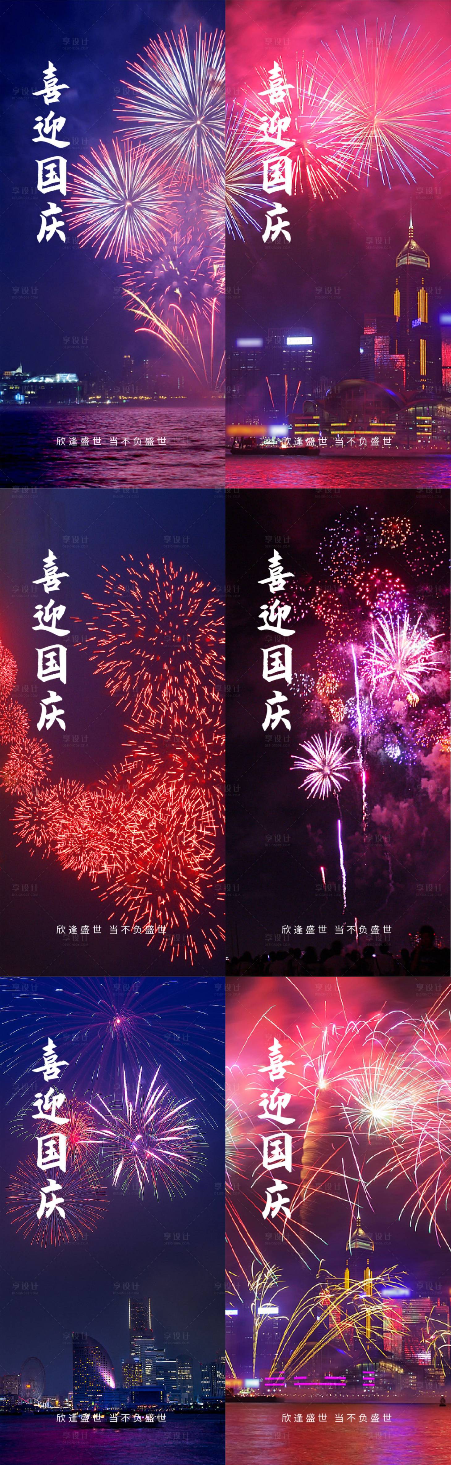 源文件下载【享设计】搜索编号：94070006644487662【喜迎国庆烟花手机海报】