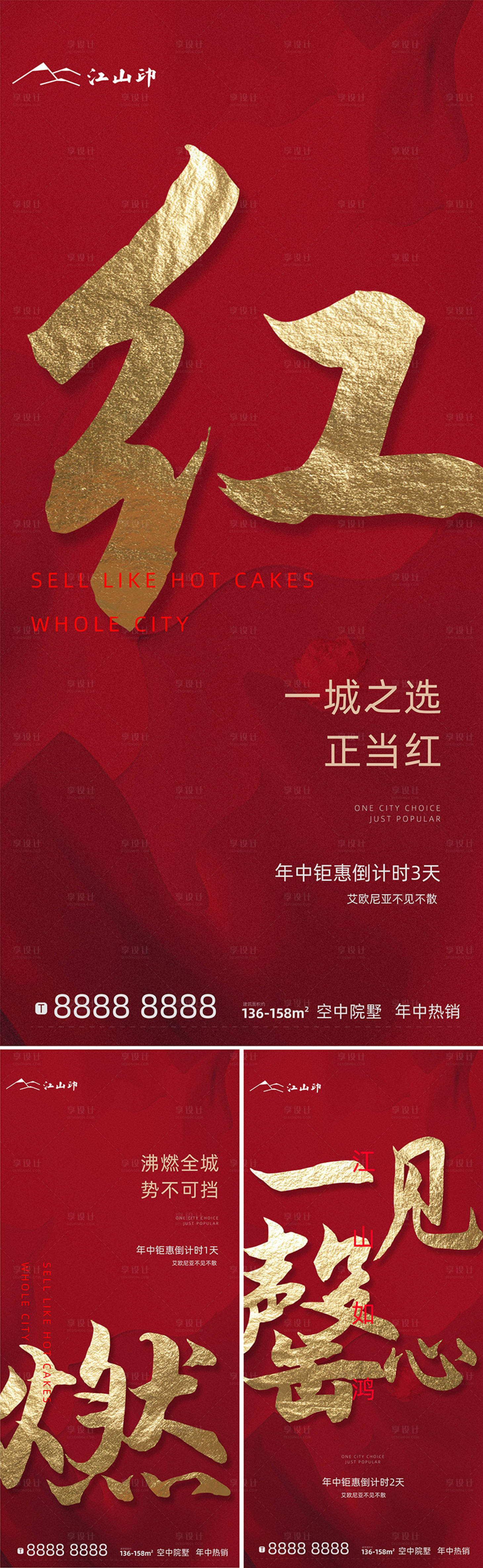 源文件下載【享設(shè)計(jì)】搜索編號(hào)：19890006376493049【地產(chǎn)熱銷系列海報(bào)】