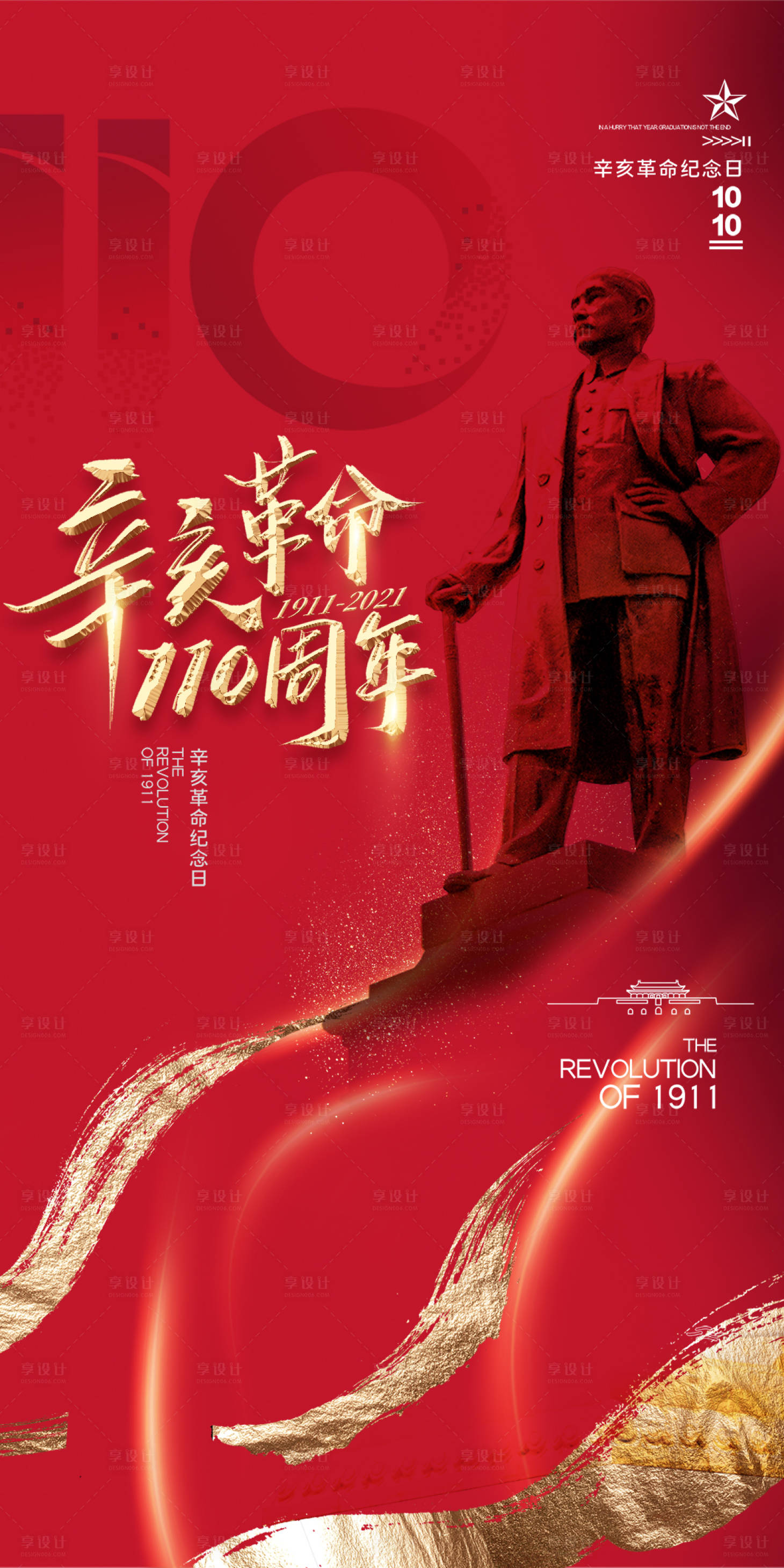 源文件下载【享设计】搜索编号：69080006690706165【辛亥革命海报】