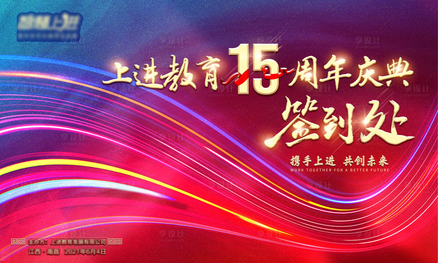 源文件下載【享設計】搜索編號：98360006376529184【年會炫彩霸氣簽到處簽到墻背景板】