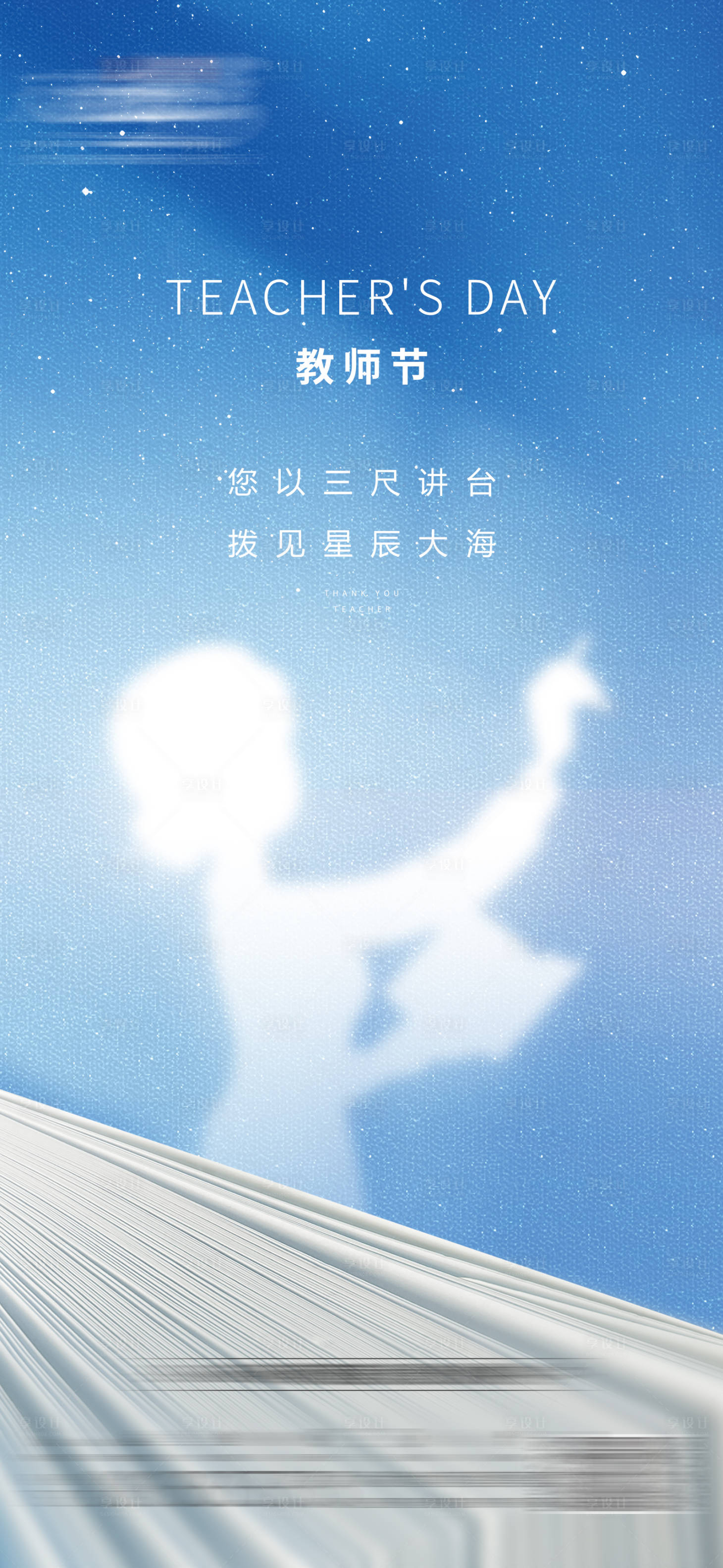 源文件下载【享设计】搜索编号：27760006397025636【教师节海报】