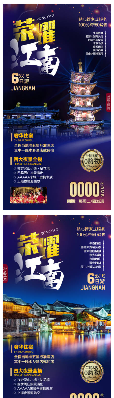 源文件下载【荣耀江南旅游系列海报】编号：61630006580638776
