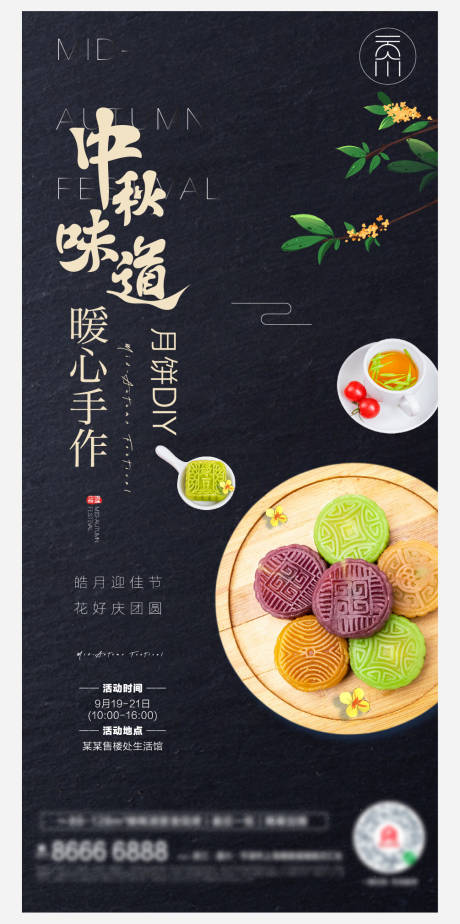 源文件下载【地产中秋节月饼手作DIY海报】编号：20210916095900085