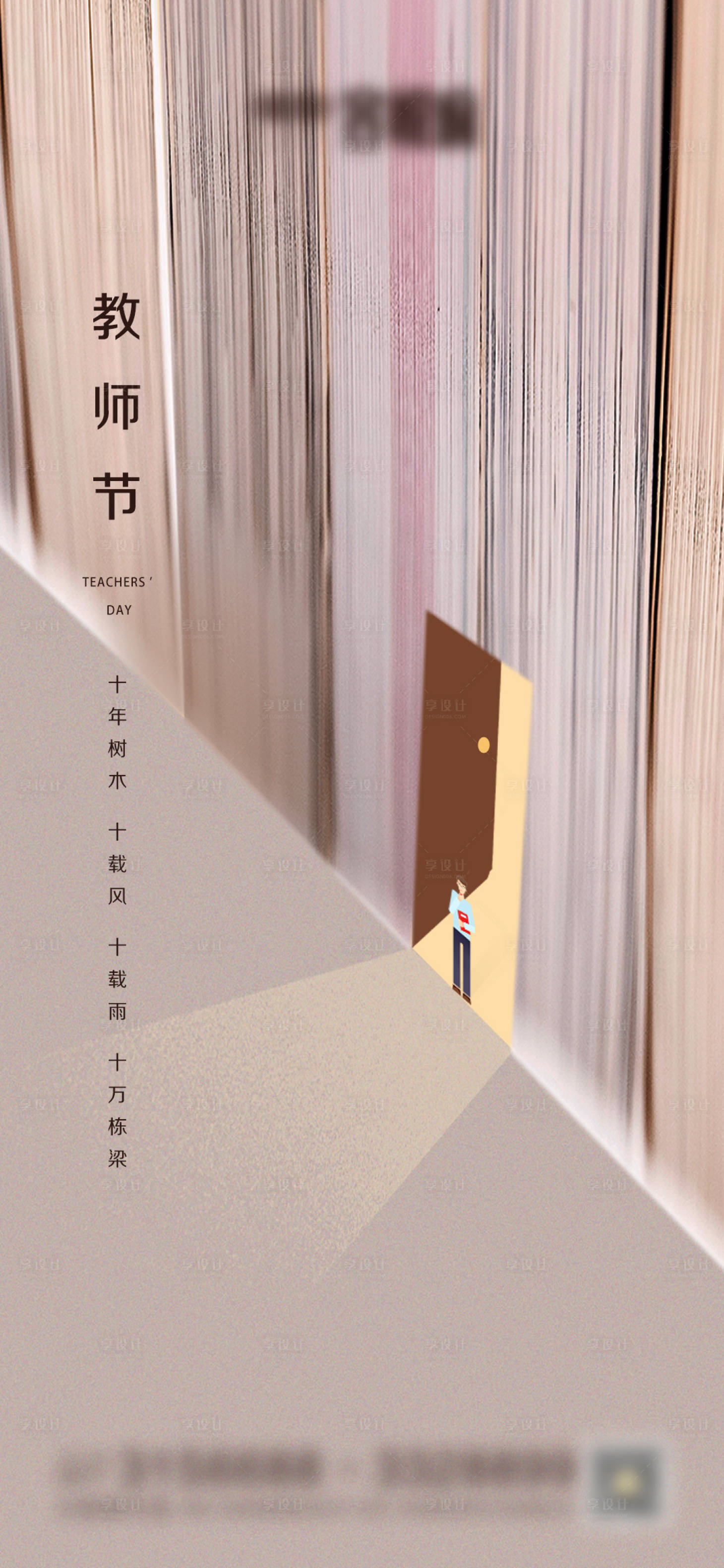 源文件下载【享设计】搜索编号：81910006277951042【地产教师节微信】