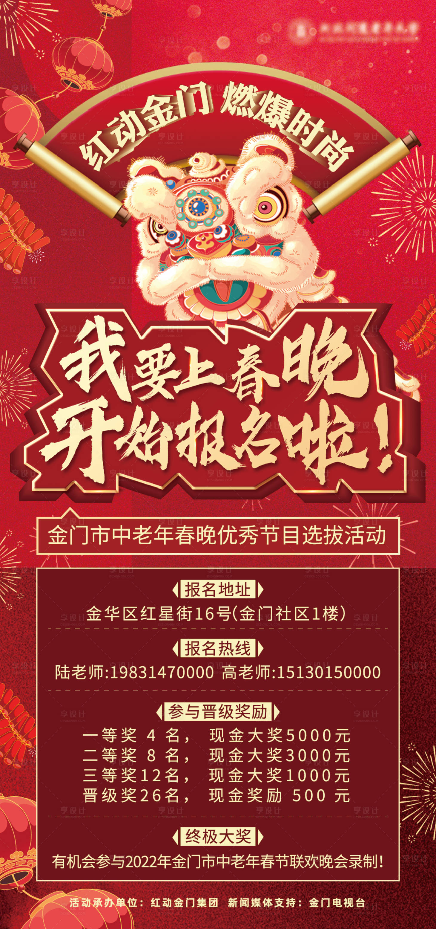 源文件下载【我要上春晚火热报名海报】编号：84350006591236950
