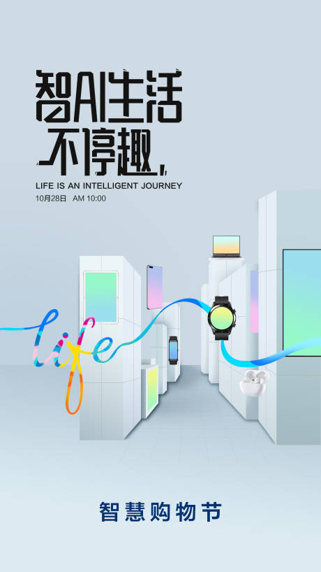 源文件下载【智慧生活不停趣海报】编号：67560006348031158