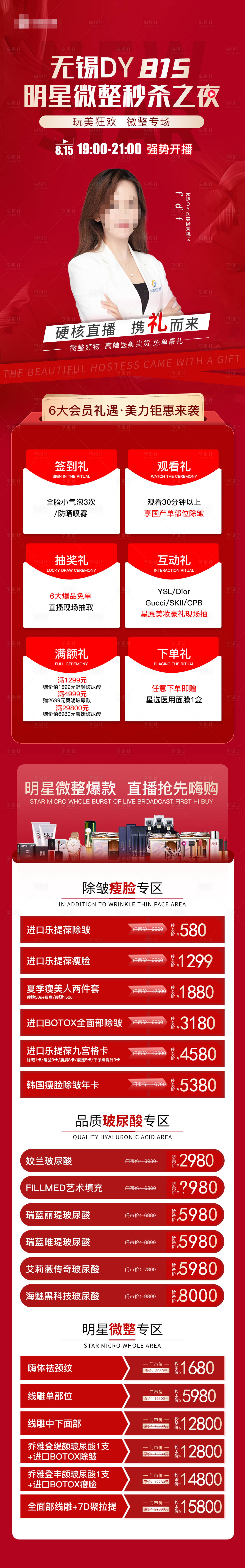 源文件下載【享設計】搜索編號：67240006534427472【醫美促銷長圖】