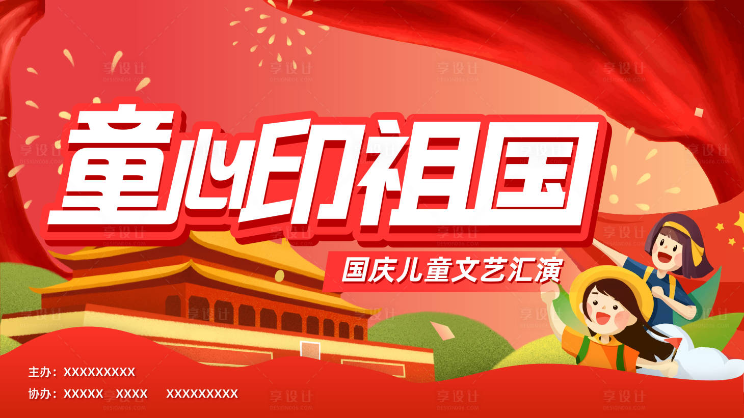 源文件下載【享設計】搜索編號：89230006377843697【國慶文藝匯演活動展板】