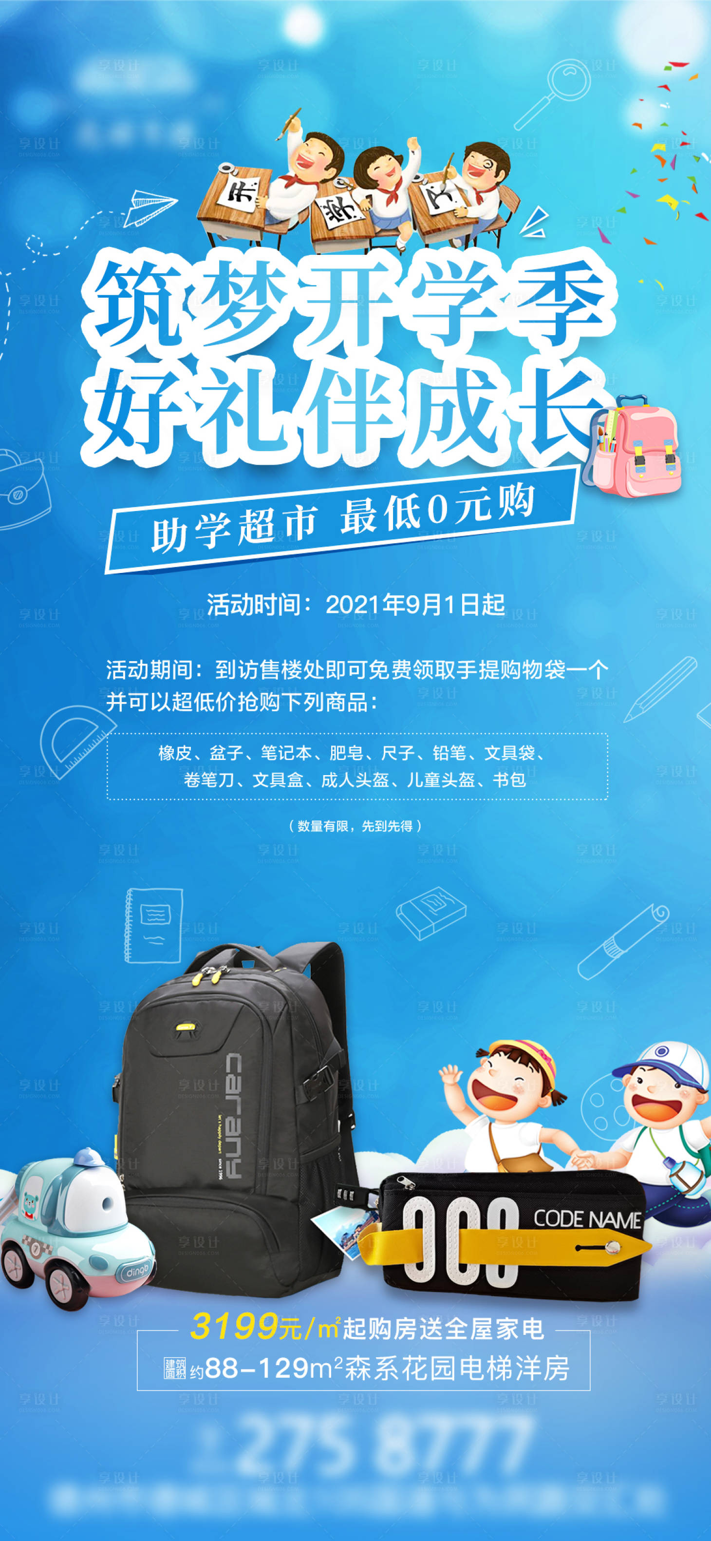 源文件下載【享設計】搜索編號：26420006657874145【房地產開學季送文具刷屏圖海報】
