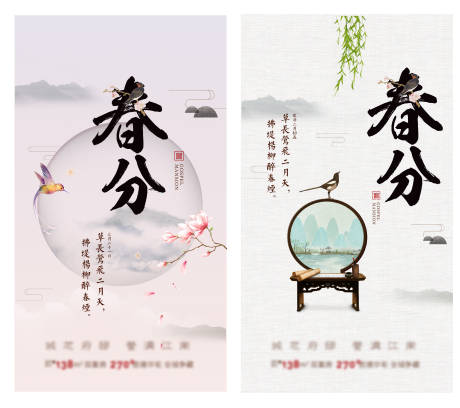 源文件下载【中式春分海报】编号：24620006294756795