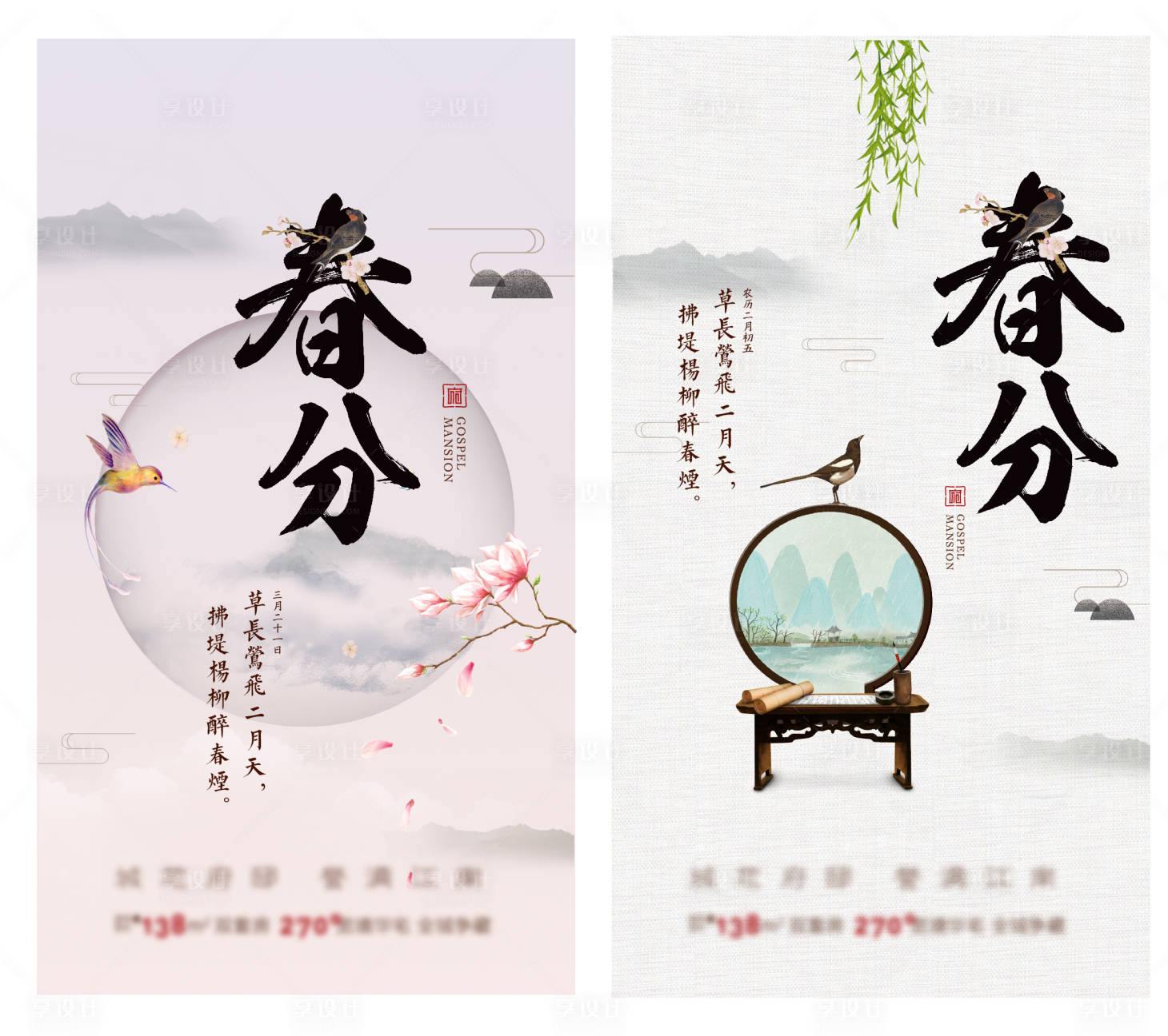源文件下載【享設計】搜索編號：24620006294756795【中式春分海報】