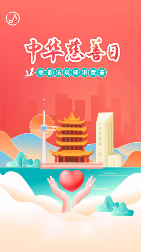 源文件下载【公益慈善爱心H5海报】编号：35660006458988443