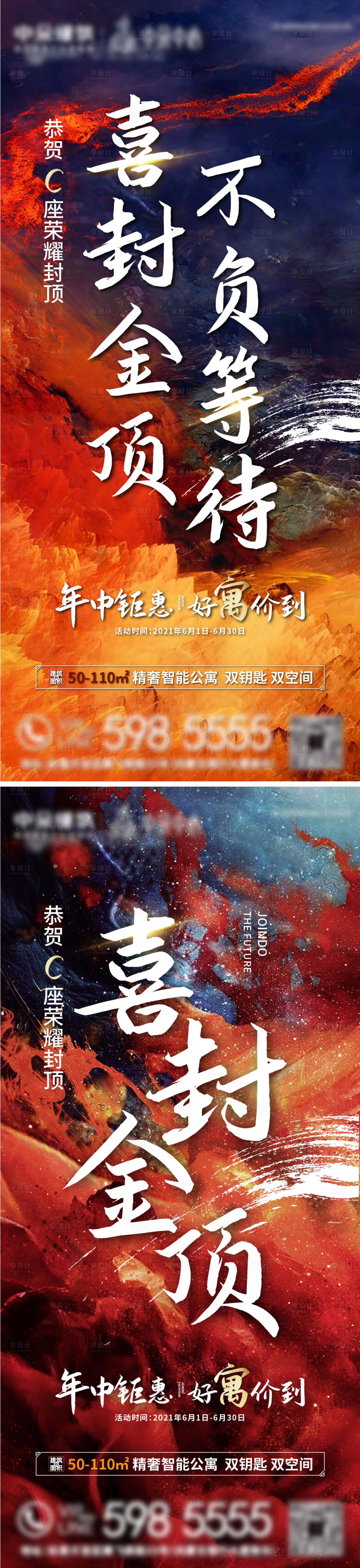 源文件下載【地產喜封金頂系列海報】編號：89150006301223682